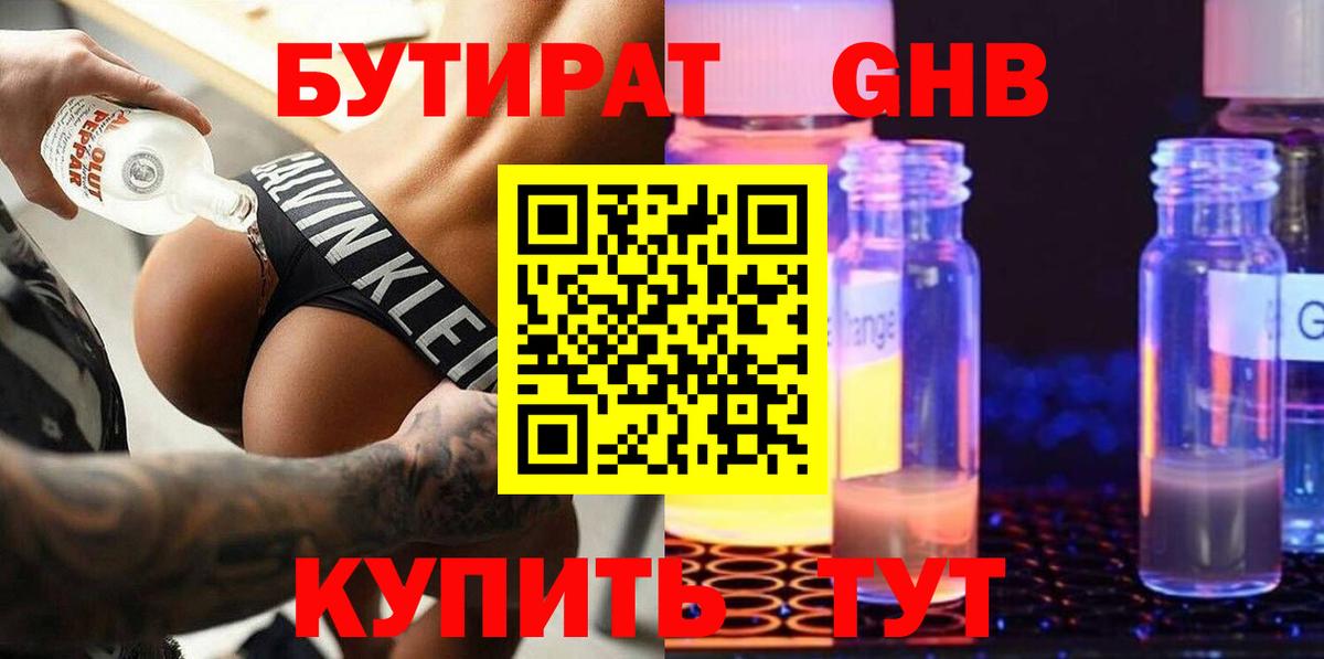 Бутират оксибутират Нижнекамск