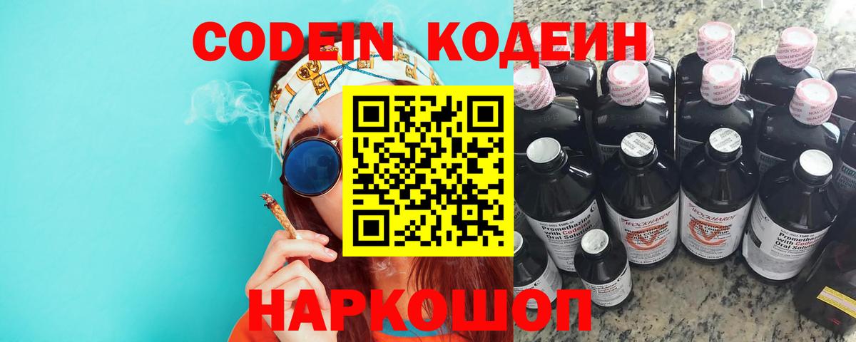 Codein напиток Lean (лин)  Вход с VPN  Нижнекамск 